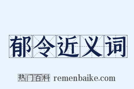 郁令近义词是什么意思的图片